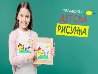 Тениска с ДЕТСКА РИСУНКА