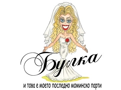 Как да организираш моминско парти в 4 стратегически стъпки плюс 1 бонус