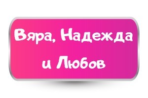 Тениски за Вяра, Надежда и Любов