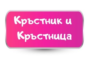 Тениски за Кръстник и Кръстница