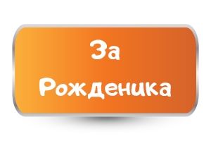За рожденика