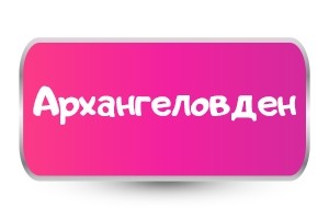 Тениски за Архангеловден
