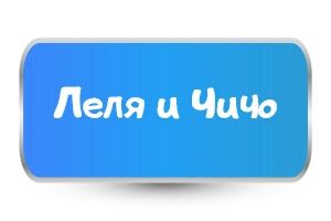 Обичам Леля и Чичо