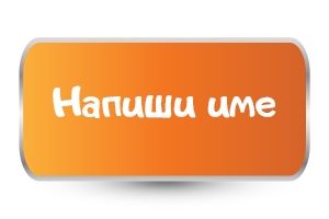 Базови модели за имен ден