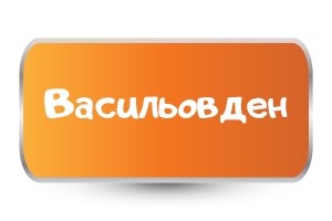 Бебешки бодита за Васильовден