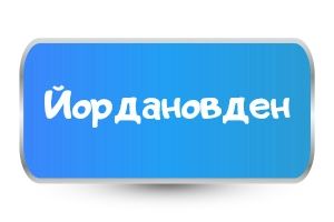 Детски тениски за Йордановден