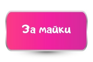 Тениски за Майки