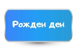 Детски тениски за Рожден Ден