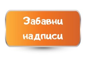 Бебешки бодита със Забавни надписи