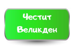 Честит Великден