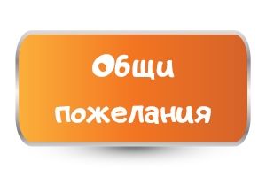 Общи пожелания за Имен ден