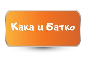 Обичам Кака и Батко