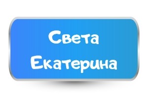 Детски тениски за Света Екатерина