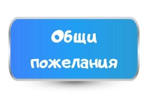 Общи пожелания за Имен ден