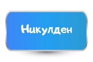 Детски тениски за Никулден