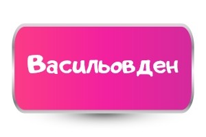 Тениски за Васильовден
