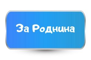 За рожден ден на роднини