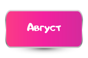 Август