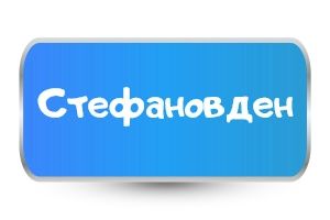Детски тениски за Стефановден
