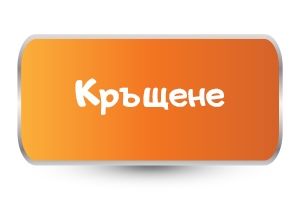 Бебешки бодита за Кръщене