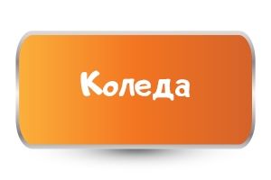 Бебешки бодита за Коледа