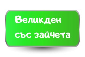 Честит Великден със зайчета