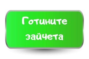 Готините Зайчета