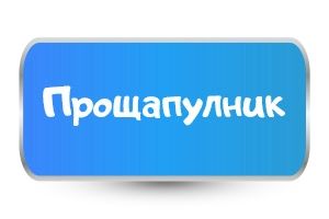 Детски тениски за Прощъпулник