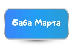 Детски тениски за Баба Марта