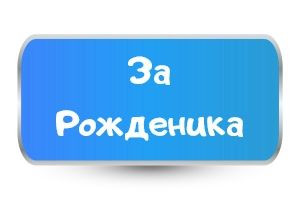 За рожденика  