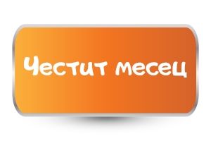 Бебешки бодита За Навършен Месец