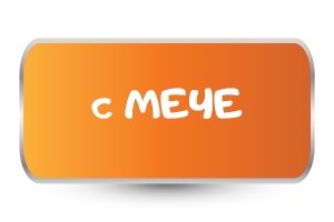 Честит месец с Мече