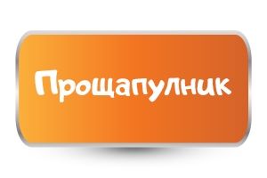 Бебешки бодита за Прощъпулник