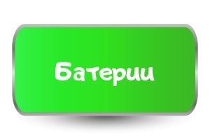 Тениски с батерии