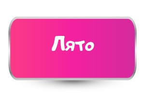 Тениски за лятото