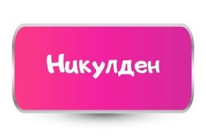 Тениски за Никулден