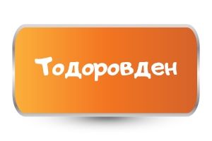 Бебешки бодита за Тодоровден
