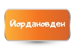 Бебешки бодита за Йордановден