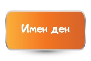 Бебешки бодита за Имен Ден