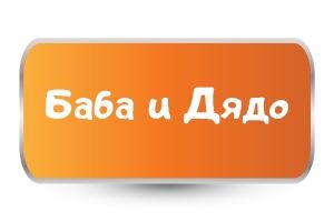 Обичам Баба и Дядо