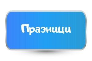 Детски тениски за празници