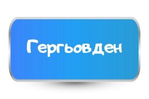 Детски тениски за Гергьовден
