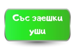 Тениски с Ушички за Великден