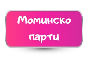 Тениски за Mоминско парти