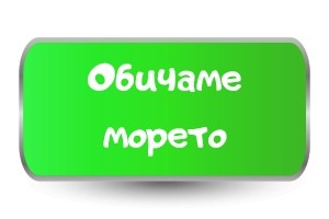 Обичам морето