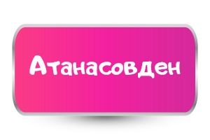 Тениски за Атанасовден