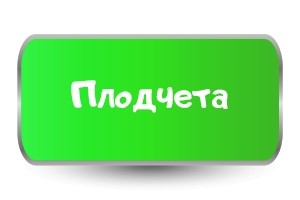 Плодчета