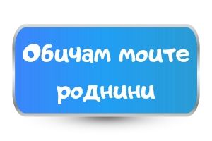 Детски тениски  Обичам моите роднини