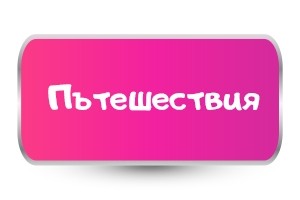 Тениски за пътешествия