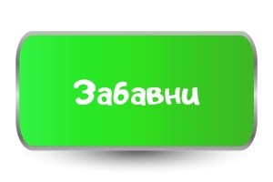 Забавни Комплекти